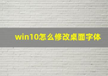 win10怎么修改桌面字体