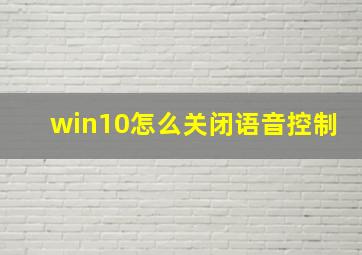 win10怎么关闭语音控制