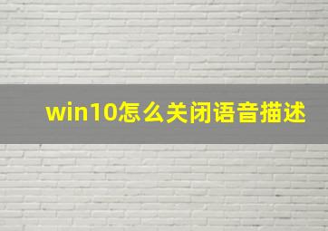 win10怎么关闭语音描述