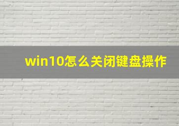 win10怎么关闭键盘操作