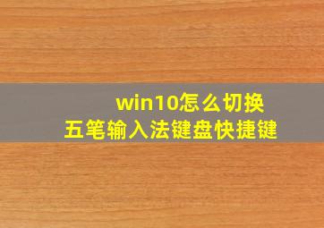 win10怎么切换五笔输入法键盘快捷键