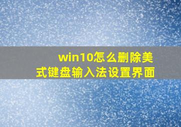 win10怎么删除美式键盘输入法设置界面