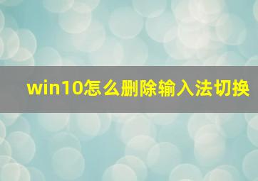 win10怎么删除输入法切换