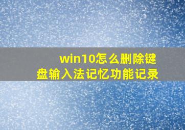 win10怎么删除键盘输入法记忆功能记录