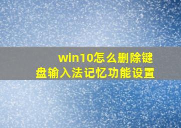 win10怎么删除键盘输入法记忆功能设置