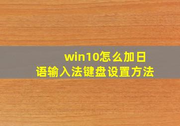 win10怎么加日语输入法键盘设置方法