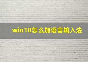 win10怎么加语言输入法