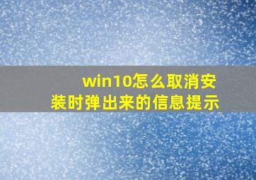 win10怎么取消安装时弹出来的信息提示