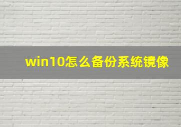 win10怎么备份系统镜像