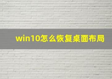 win10怎么恢复桌面布局