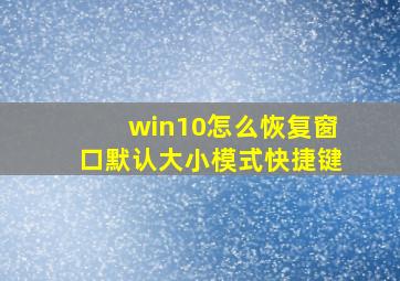 win10怎么恢复窗口默认大小模式快捷键