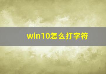 win10怎么打字符