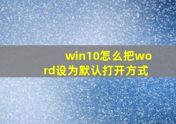 win10怎么把word设为默认打开方式