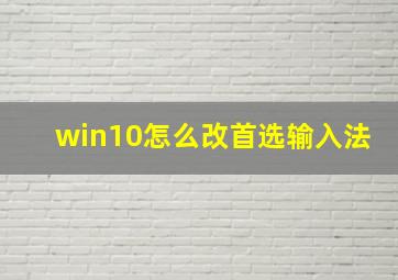 win10怎么改首选输入法