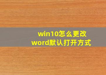 win10怎么更改word默认打开方式