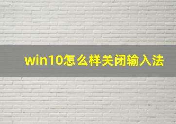 win10怎么样关闭输入法