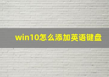 win10怎么添加英语键盘