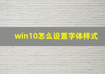 win10怎么设置字体样式