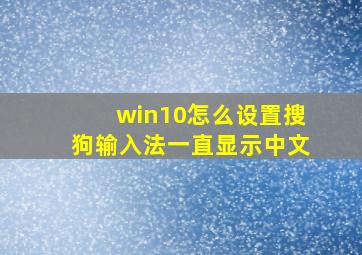 win10怎么设置搜狗输入法一直显示中文