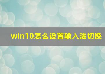 win10怎么设置输入法切换