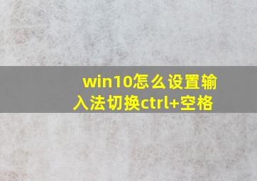 win10怎么设置输入法切换ctrl+空格