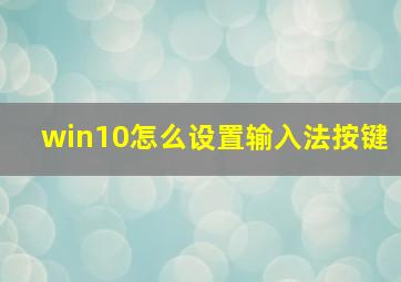 win10怎么设置输入法按键