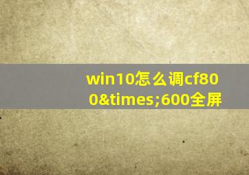 win10怎么调cf800×600全屏