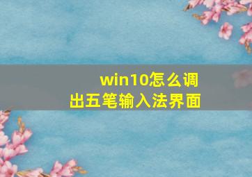 win10怎么调出五笔输入法界面