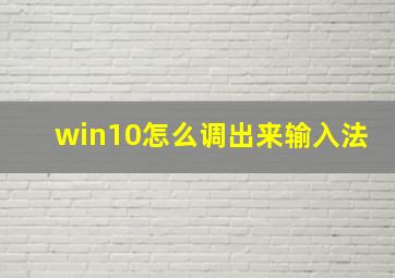 win10怎么调出来输入法