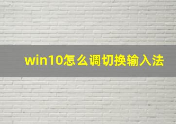 win10怎么调切换输入法