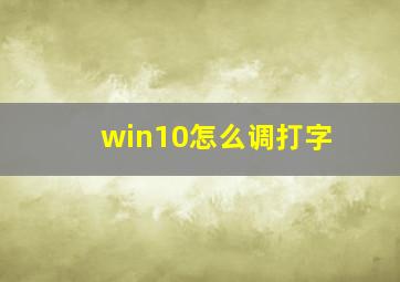 win10怎么调打字