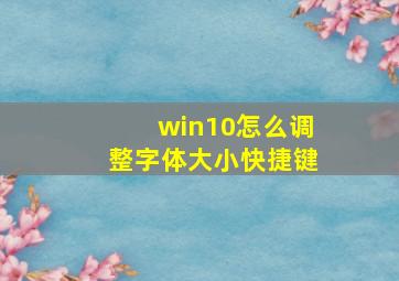 win10怎么调整字体大小快捷键