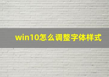 win10怎么调整字体样式