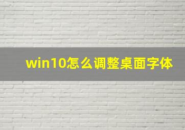 win10怎么调整桌面字体