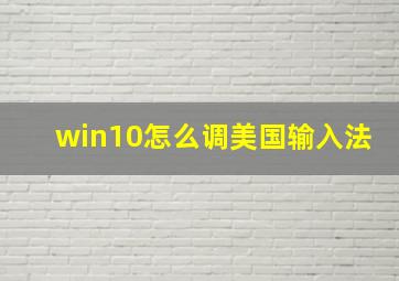 win10怎么调美国输入法