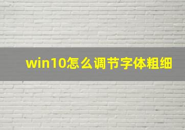 win10怎么调节字体粗细