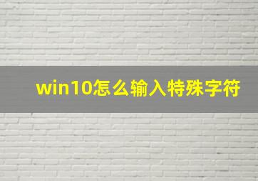 win10怎么输入特殊字符