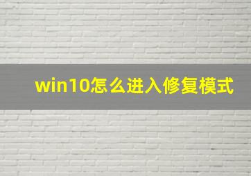 win10怎么进入修复模式