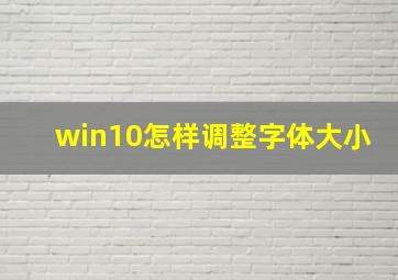 win10怎样调整字体大小