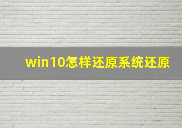 win10怎样还原系统还原