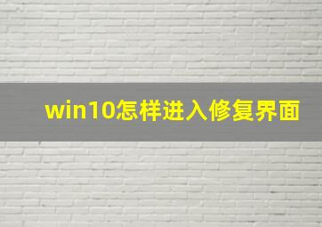 win10怎样进入修复界面