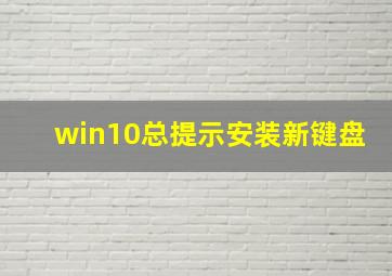 win10总提示安装新键盘