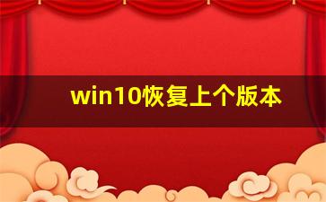 win10恢复上个版本