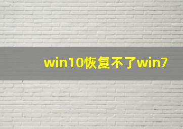 win10恢复不了win7