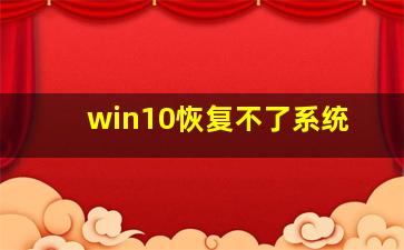 win10恢复不了系统