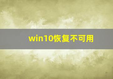 win10恢复不可用