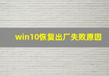 win10恢复出厂失败原因