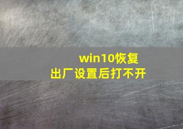 win10恢复出厂设置后打不开