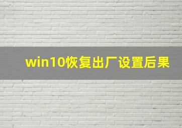 win10恢复出厂设置后果