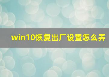 win10恢复出厂设置怎么弄